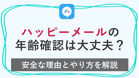 【ハッピーメールの年齢確認完全は大丈夫？】安全性。